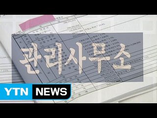 "내가 낸 관리비 제대로 쓰였나"...감시 깐깐해진다 / YTN (Yes! Top News)
