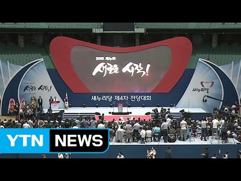 새누리당 전당대회...새 지도부 선출 / YTN (Yes! Top News)