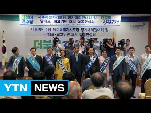 더민주 당권 주자 첫 합동연설회 내가 정권교체 적임자 / YTN (Yes! Top News)