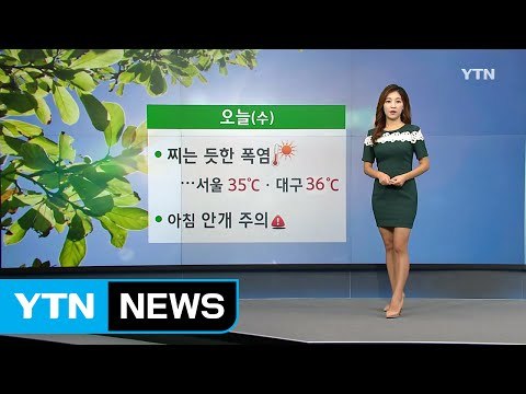 [날씨] 어제보다 더워, 폭염 기승...서울 35℃, 호남 소나기 / YTN (Yes! Top News)