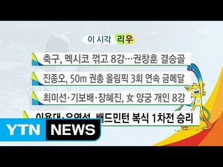 축구, 멕시코 꺾고 8강...권창훈 결승골 / YTN (Yes! Top News)