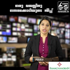 ഒരു വയസ്സിനു  ഒന്നരക്കോടിയുടെ ജീപ്പ്