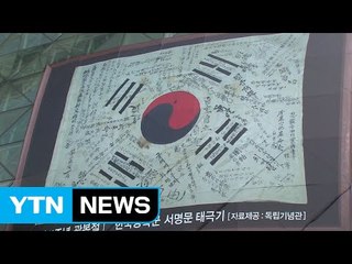 광복군들의 다짐 적힌 태극기, 서울시청에 걸렸다 / YTN (Yes! Top News)