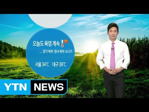 [날씨] 오늘도 폭염 계속...경기 북부·영서 북부 소나기 / YTN (Yes! Top News)