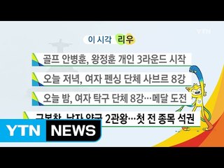 오늘 저녁, 여자 펜싱 단체 사브르 8강 / YTN (Yes! Top News)