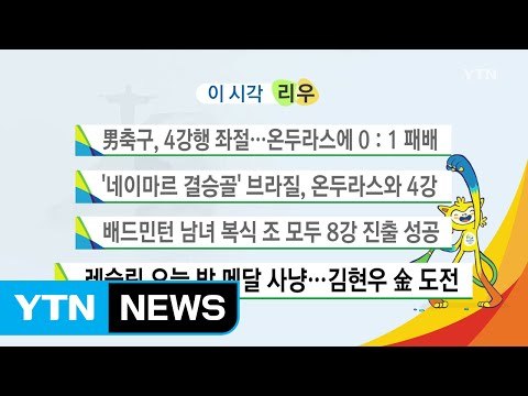 '네이마르 결승골' 브라질, 온두라스와 4강 / YTN (Yes! Top News)