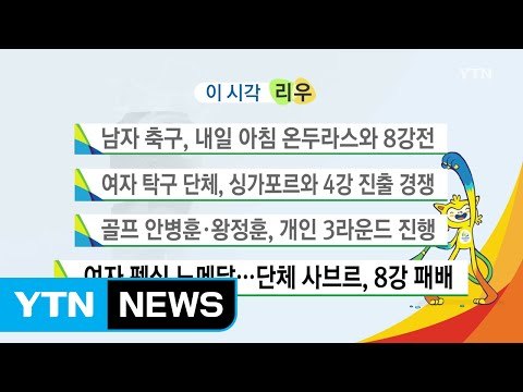 남자 축구, 내일 아침 온두라스와 8강전 / YTN (Yes! Top News)
