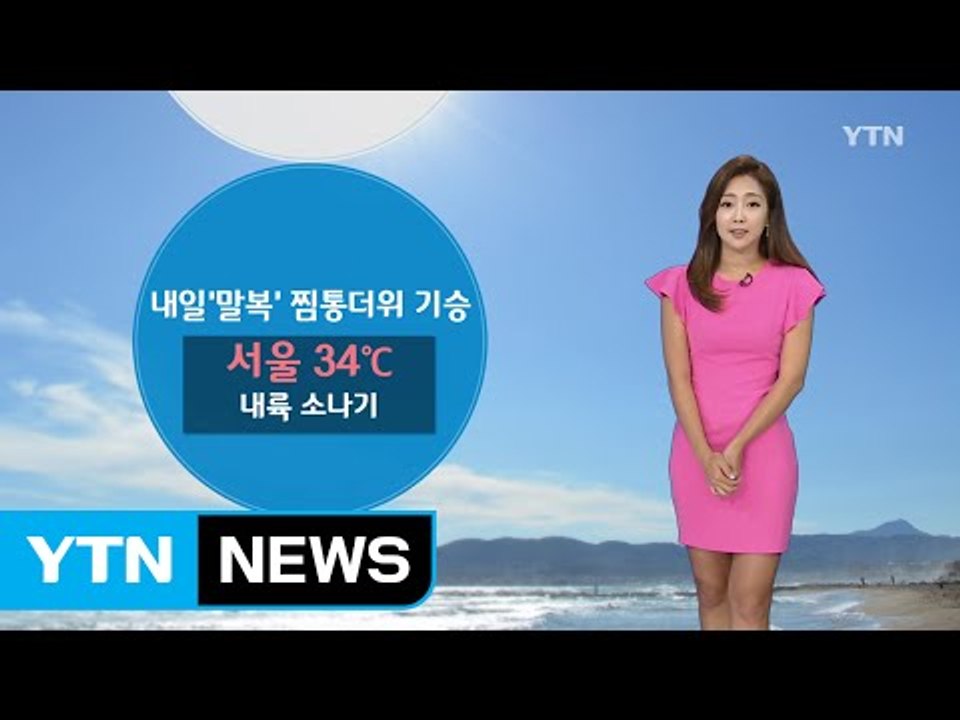 [날씨] 내일 '말복' 찜통더위 기승...내륙 소나기 / YTN (Yes! Top N...