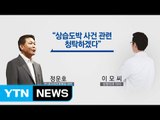 '구명 로비 명목' 정운호 돈 받은 의사 구속영장 / YTN (Yes! Top News)
