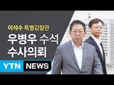 이석수, 우병우 검찰 수사 의뢰...혐의 밝혀지나 / YTN (Yes! Top News)