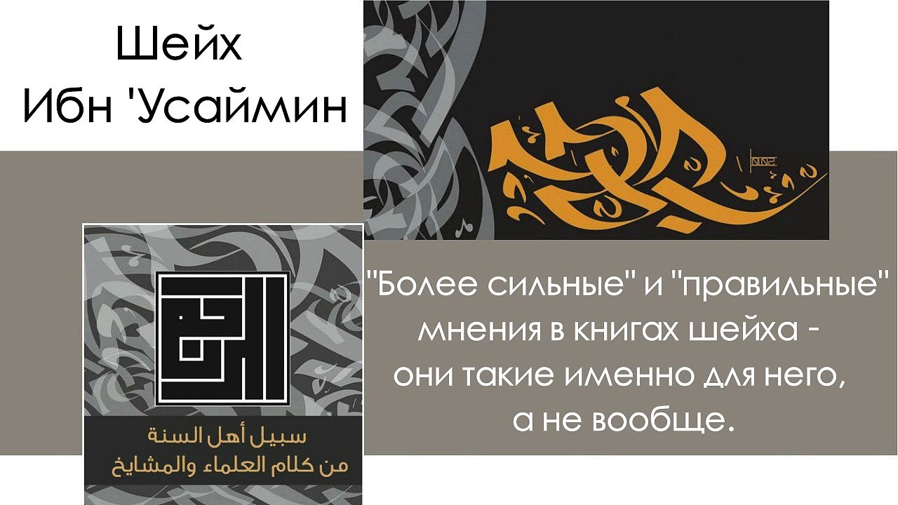 Шейх Ибн Усаймин: Относительность "более сильного" и "правильного" мнения