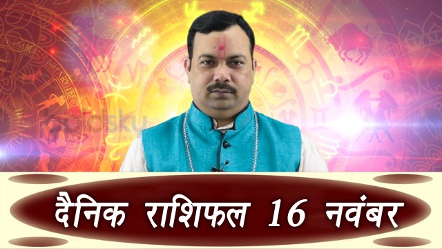 16th November Horoscope | 16 नवम्बर दैनिक राशिफल | Daily Horoscope Astrology | Boldsky