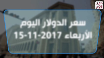 سعر الدولار اليوم الأربعاء 15 /11 /2017 في البنوك
