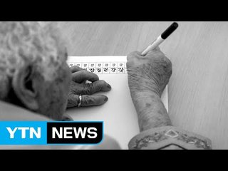 [좋은뉴스] 손글씨로 기억하는 위안부 피해 할머니들 / YTN (Yes! Top News)