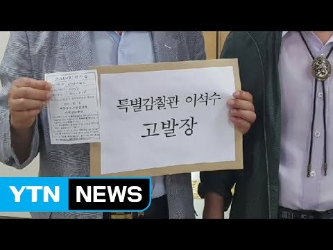 이석수 특별감찰관 감찰 유출 의혹 고발 / YTN (Yes! Top News)