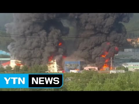 경기도 광주 공장 큰불...진화 작업 진행 / YTN (Yes! Top News)