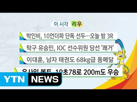 박인비, 10언더파 단독 선두...오늘 밤 3R / YTN (Yes! Top News)