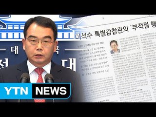 靑 "감찰 내용 유출, 묵과할 수 없는 사안" / YTN (Yes! Top News)