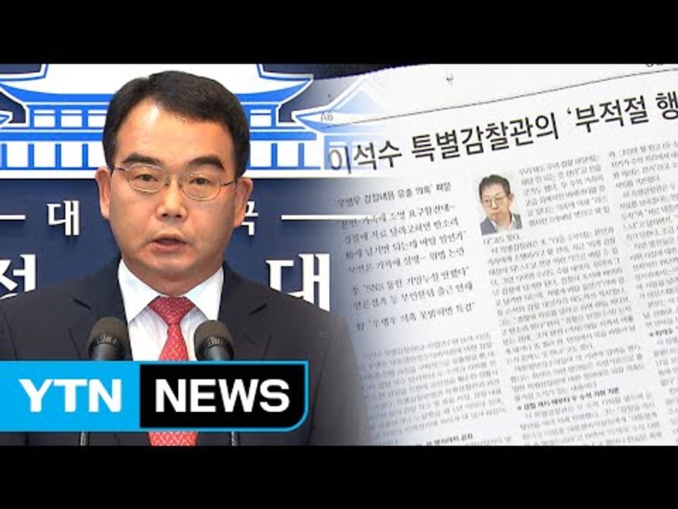 靑 "감찰 내용 유출, 묵과할 수 없는 사안" / YTN (Yes! Top News)