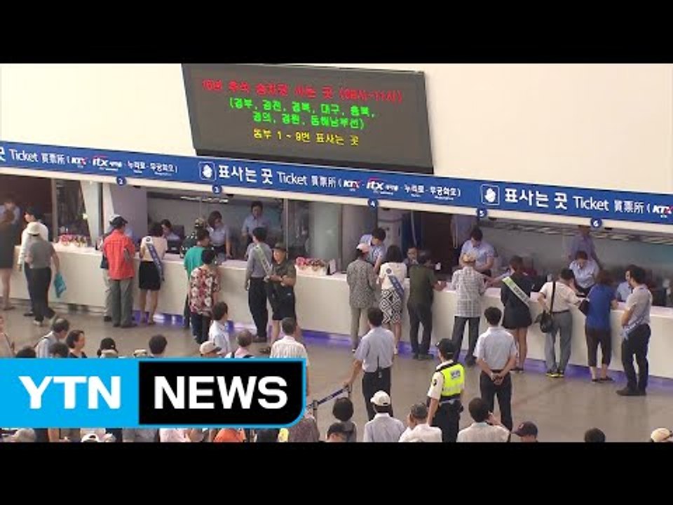 경부선 추석 기차표 예매 주요 노선 금세 완료 / YTN (Yes! Top News)