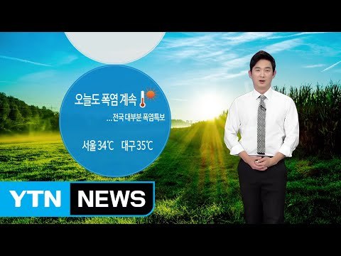 [날씨] 찜통더위 계속...곳곳 요란한 소나기 / YTN (Yes! Top News)