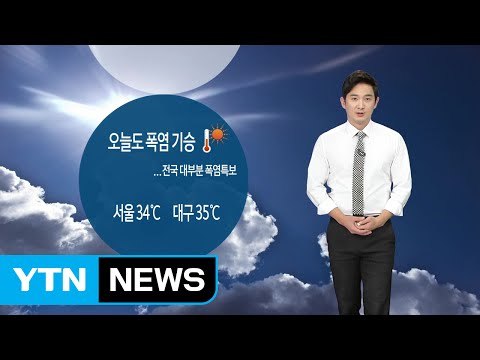 [날씨] 전국 대부분 폭염특보...곳곳 요란한 소나기 / YTN (Yes! Top News)