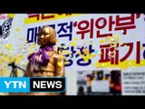 위안부 문제 논의 25년...갈등 증폭 / YTN (Yes! Top News)