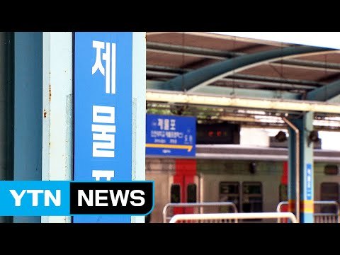 경인 전철 1호선 제물포역 '역명 따내기' 상아탑 3파전 / YTN (Yes! Top News)