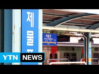 경인 전철 1호선 제물포역 '역명 따내기' 상아탑 3파전 / YTN (Yes! Top News)