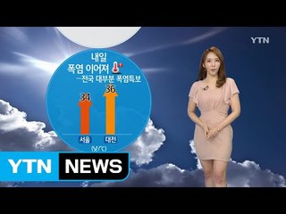 [날씨] 내일 폭염 이어져...전국 대부분 폭염특보 / YTN (Yes! Top News)
