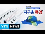 얼음 대란에 산불까지 '여름이 너무해' / YTN (Yes! Top News)