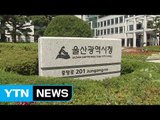 [울산] 울산시, 지방산업단지 입주 업종 없앤다 / YTN (Yes! Top News)