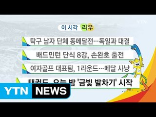 탁구 남자 단체 동메달전...독일과 대결 / YTN (Yes! Top News)