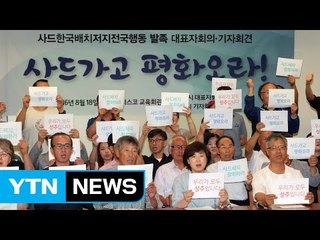 사드 반대 시민단체 "전국 연대조직 구성" / YTN (Yes! Top News)