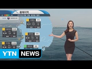 [내일의 바다날씨] 8월 20일 주말 무더위 이어져... 대조기, 낚시 전 조석정보 확인  / YTN (Yes! Top News)
