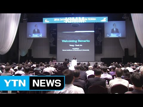 [대전·대덕] 한국기계연구원 40주년 기념식·포럼 개최 / YTN (Yes! Top News)
