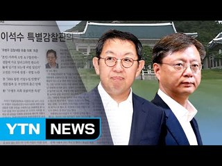靑, 감찰 내용 공식 입장에 여야 엇갈린 반응 / YTN (Yes! Top News)