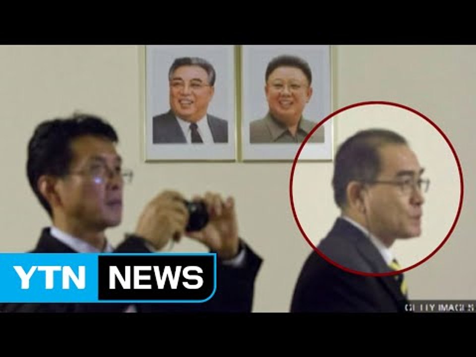 北 최고위급 태영호 공사 귀순, 의미는? / YTN (Yes! Top News)