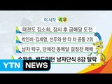 태권도 김소희, 잠시 후 금메달 도전 / YTN (Yes! Top News)
