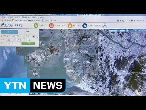[인천] 인천시, 지도 포털 연계한 개별 공시지가 공개 / YTN (Yes! Top News)