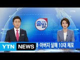 [YTN 실시간뉴스] 여동생 살해 20대·아버지 살해 10대 체포 / YTN (Yes! Top News)