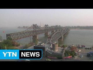 북·중 교역 핵심 '압록강철교' 재보수..."곳곳에 갈등" / YTN (Yes! Top News)