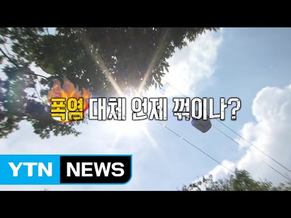 [영상] 오락가락 일기예보, 못 믿겠다! 기상청! / YTN (Yes! Top News)