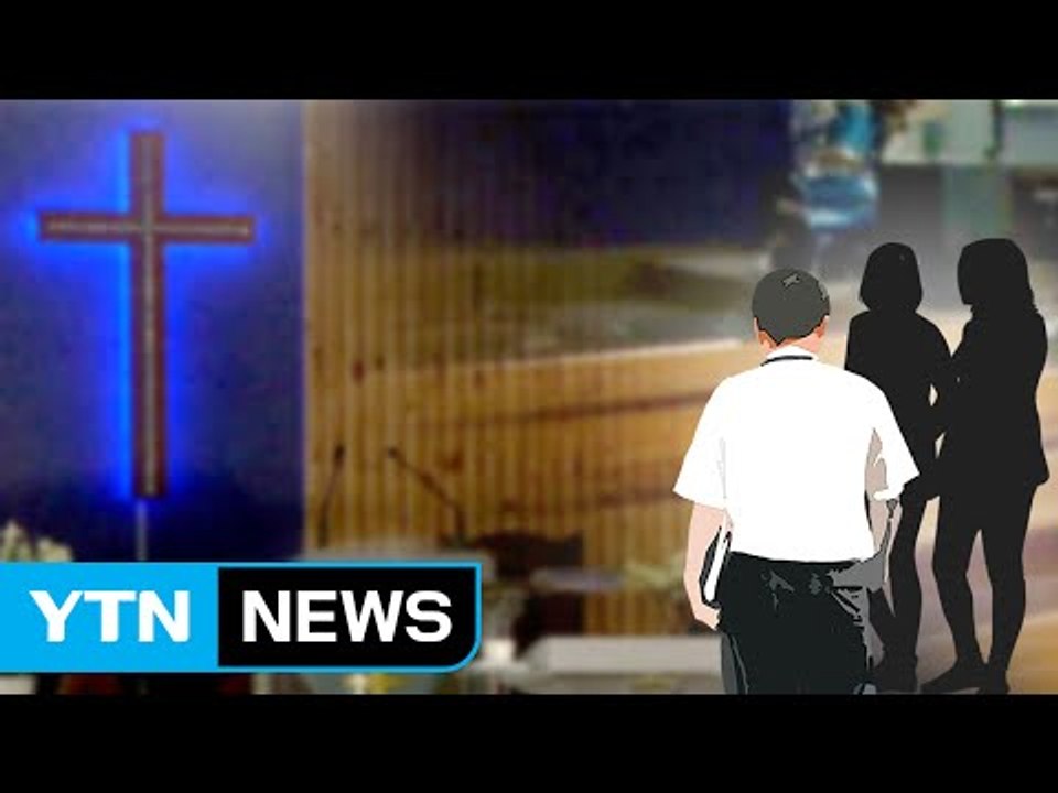 '전도 핑계' 목사가 지적 장애 여고생 2명 성추행 / YTN (Yes! Top News)