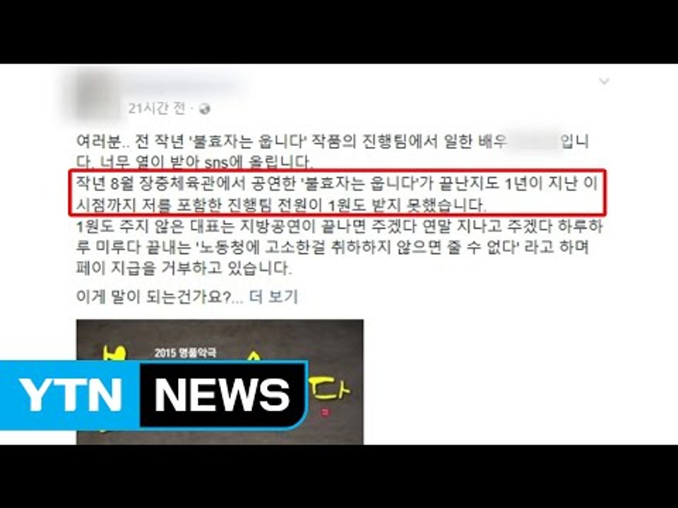 '불효자는 웁니다' 개막 앞두고 임금 체불 논란 / YTN (Yes! Top News)