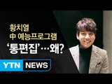 사드 보복? 황치열 中 TV서 통편집·모자이크 당해 / YTN (Yes! Top News)