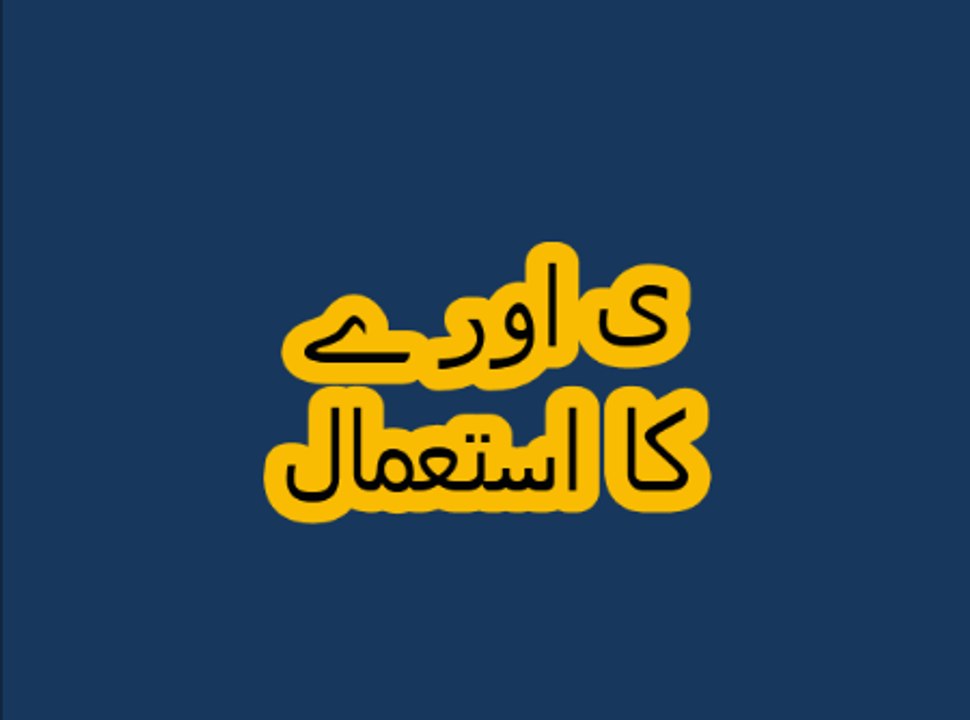 Aao Urdu seekhein, Learn Urdu for kids and beginners, L  5، Urdu main yai ka istamal, ی اور ے کا استعمال