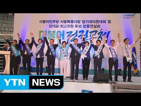 더민주 당권 레이스 '최대 표밭' 수도권 격돌 / YTN (Yes! Top News)