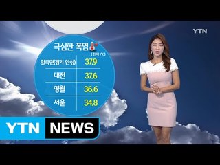 [날씨] 내일도 폭염...경기 북부·강원도 소나기 / YTN (Yes! Top News)