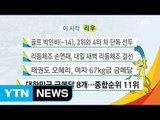 골프 박인비(-14), 2위와 4타 차 단독 선두 / YTN (Yes! Top News)